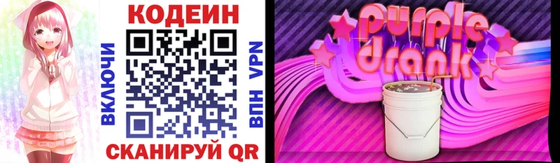 Кодеин Purple Drank  Новокузнецк 