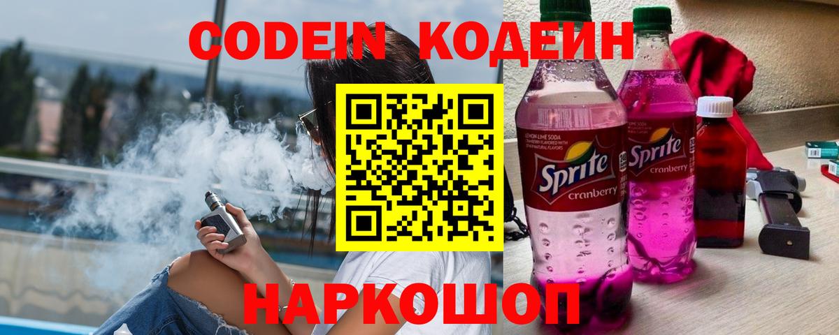 Codein Purple Drank Новокузнецк