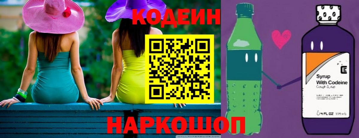 Кодеиновый сироп Lean Purple Drank  Кодеиновый сироп Lean напиток Lean (лин)  Вход с VPN  Новокузнецк 